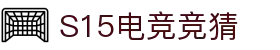 首页–2025英雄联盟(LOL)s15赛事竞猜平台-电竞压注平台